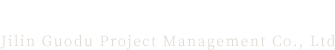 吉林省國渡項目管理有限公司