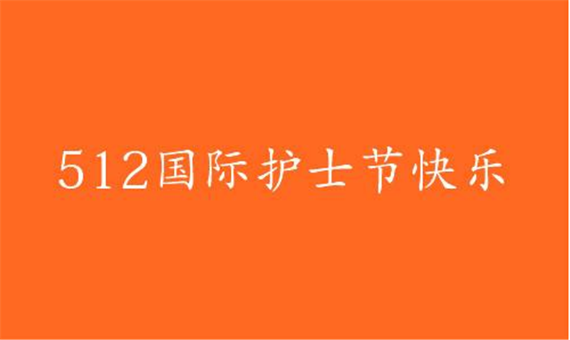 傳播健康、傳播希望——護 士節